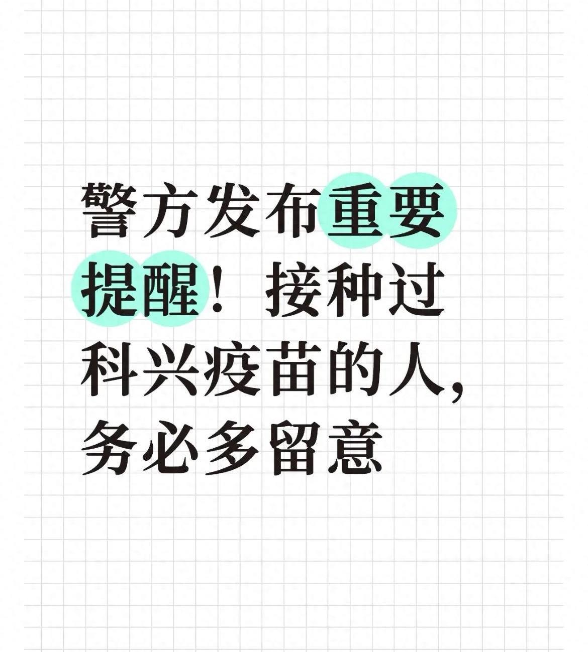警惕！科兴疫苗接种者当心新型骗局，这些健康误区别踩坑
 
紧急提醒！所有接种过科