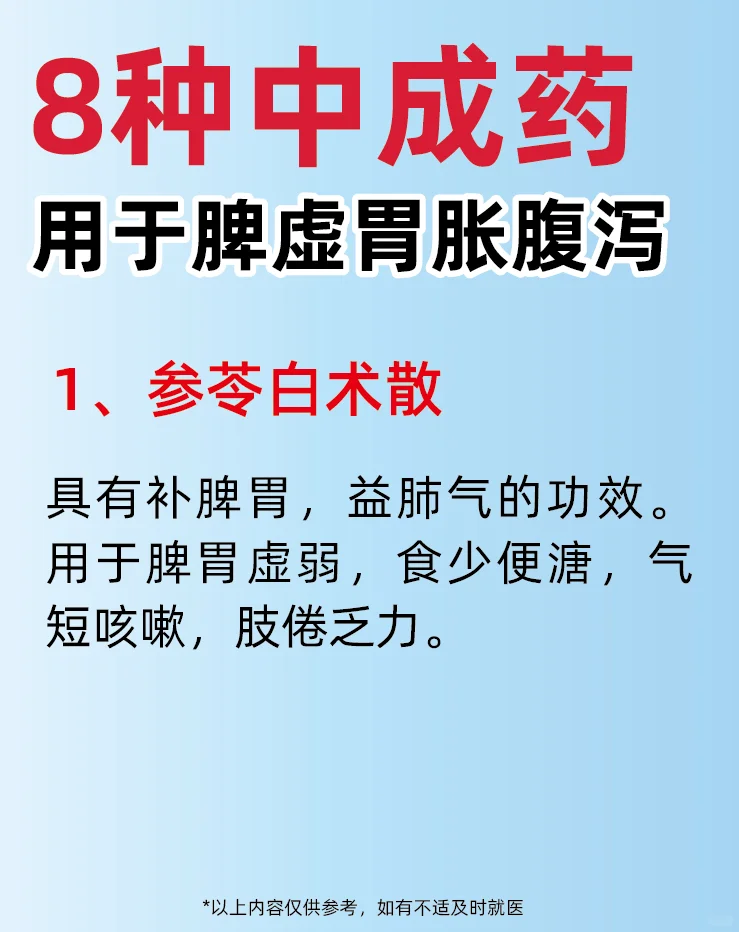 8️⃣种中成药，用于脾虚胃胀腹泻气短乏力