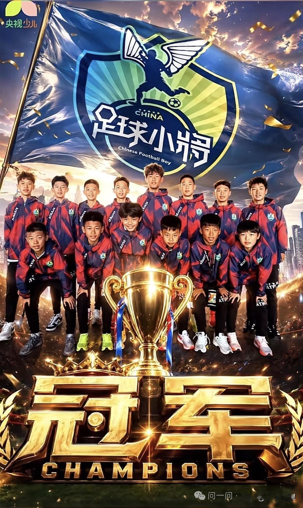 一伙不染铜臭、纯洁无瑕、平均12岁的少年民间足球队，一举夺取了足球冠军。其原因在