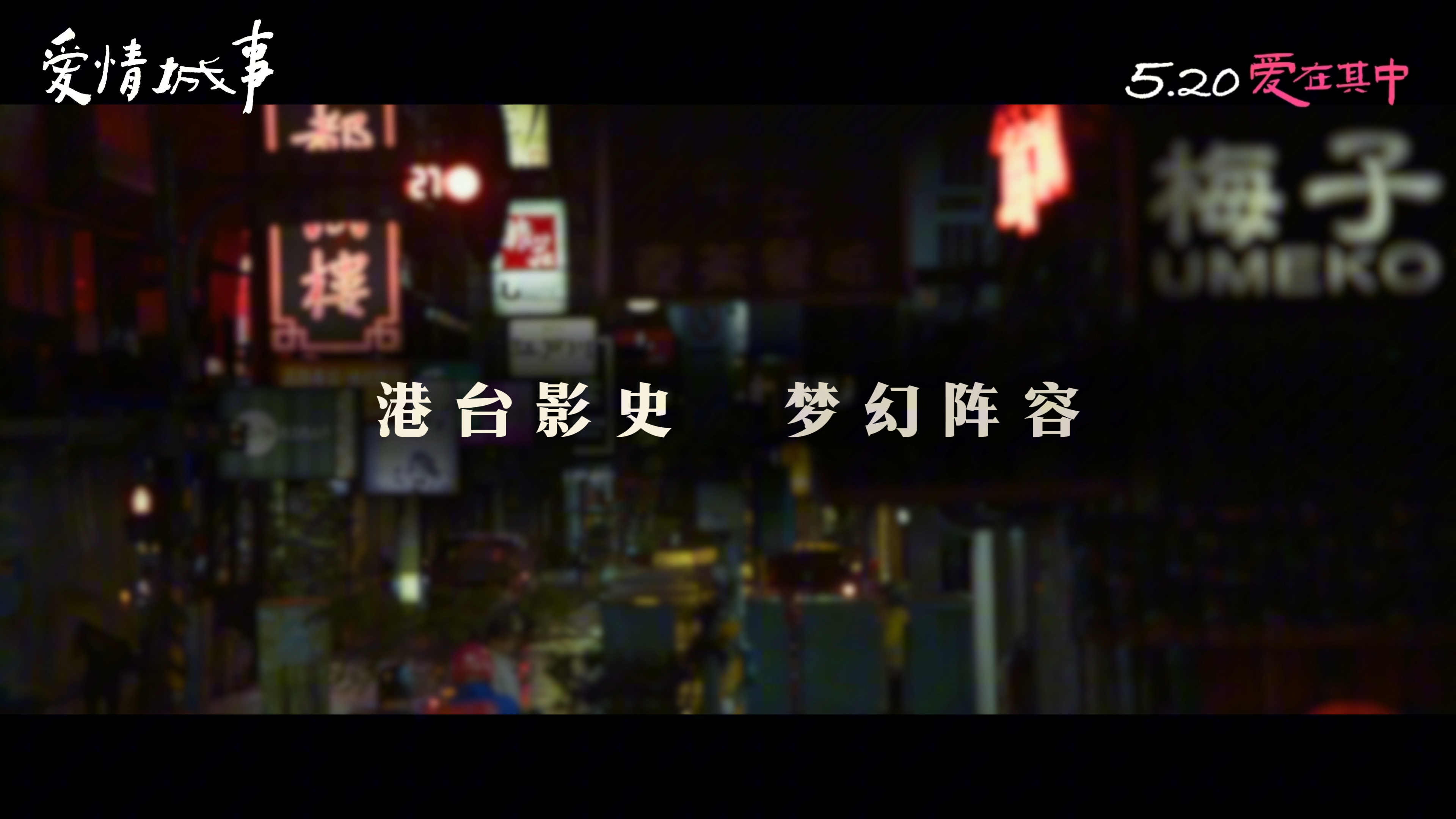 爱情城事定档我天！《爱情城事》终于要定档了😎，伍佰首次主演爱情电影，这个摇滚歌