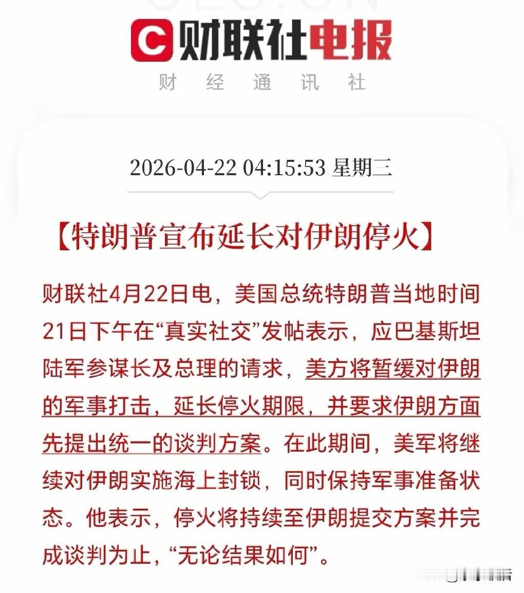 左等右等，等不来伊朗谈判团队，特朗普只能再次宣布延长对伊朗停火。不过，为了面子上