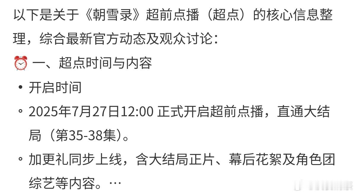 朝雪录开播时间：7.13周日中午12:00超点时间！7.27周日中午12:00 