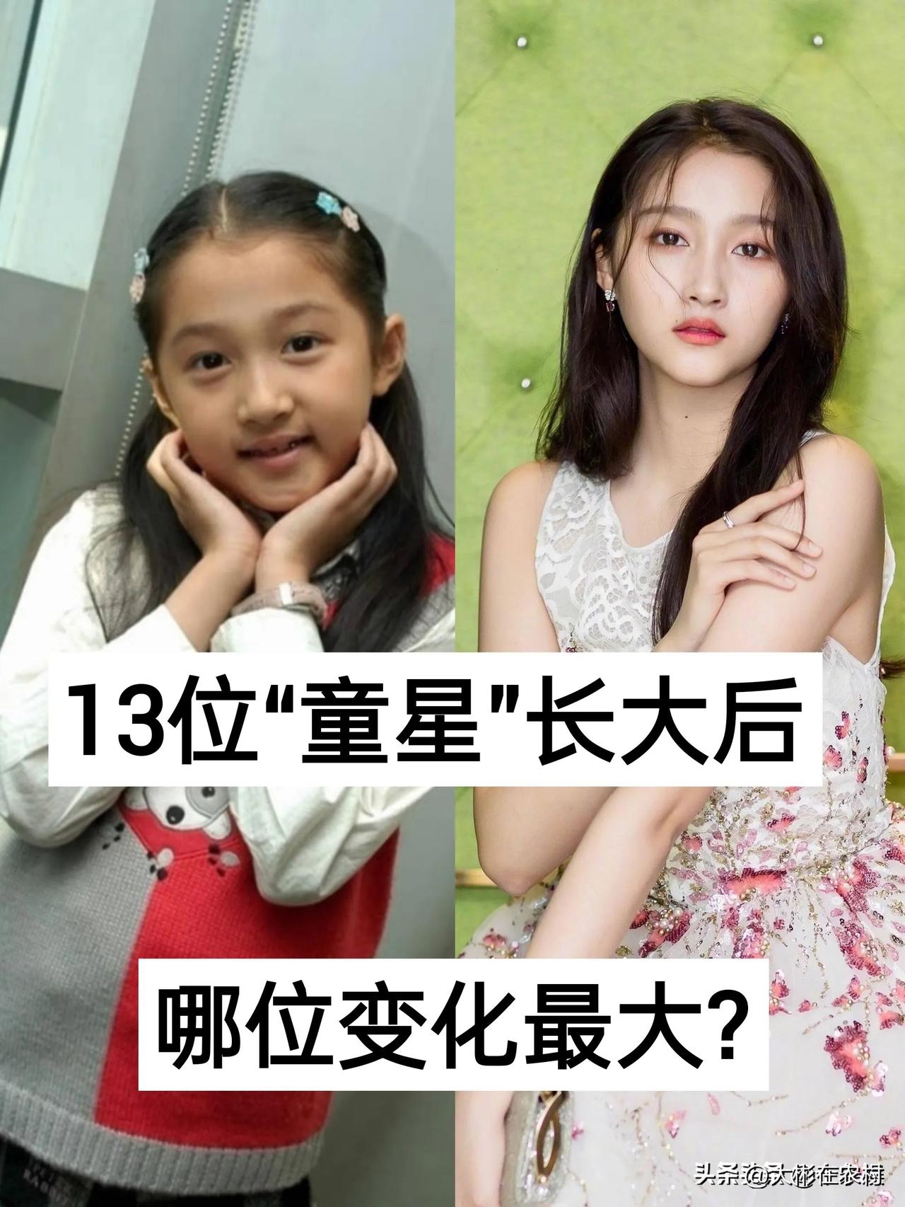 13位“童星”长大后 哪位变化最大?你最喜欢谁呢？



我个人更喜欢关晓彤和王