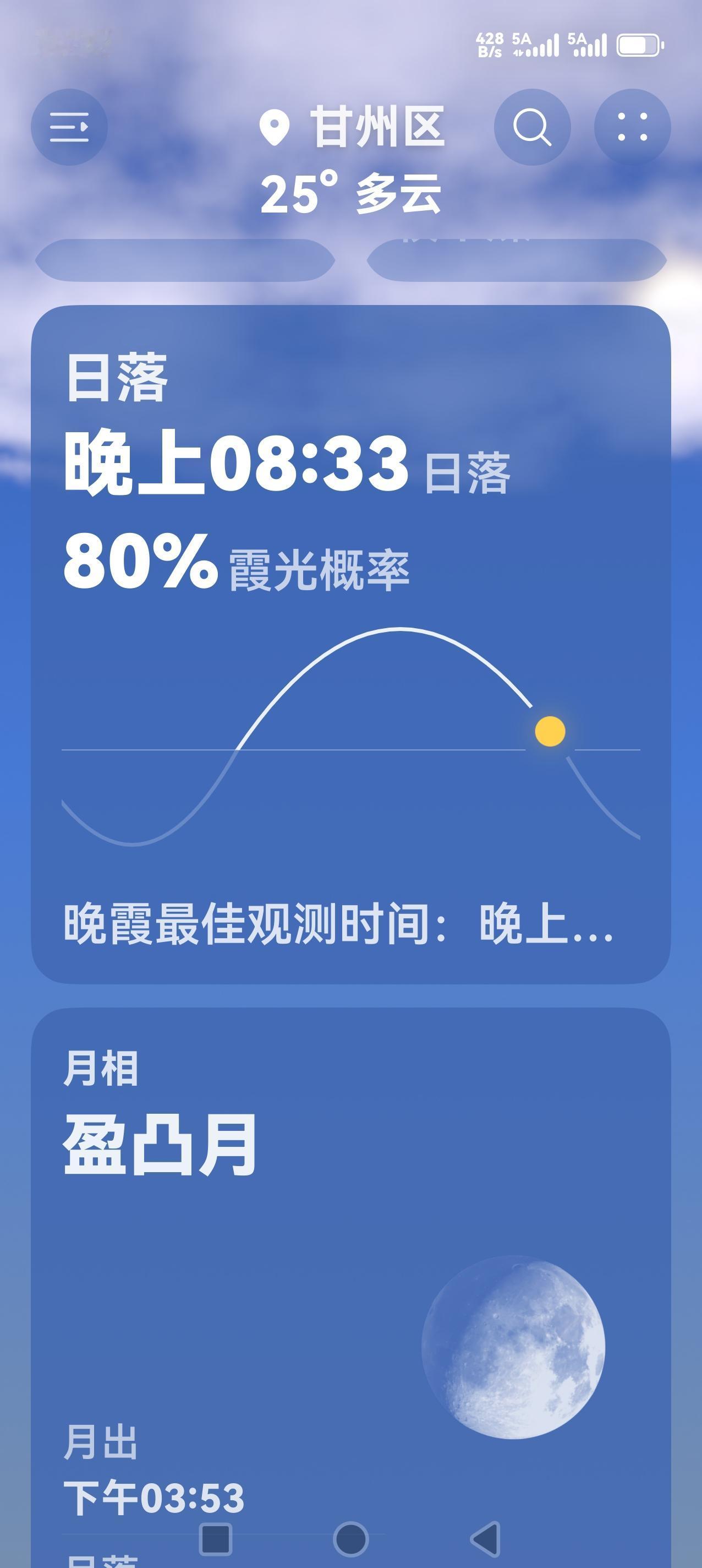 今日张掖，来自手机实施天气显示：日落时间为8：33分；气温25度。明天阴，25度