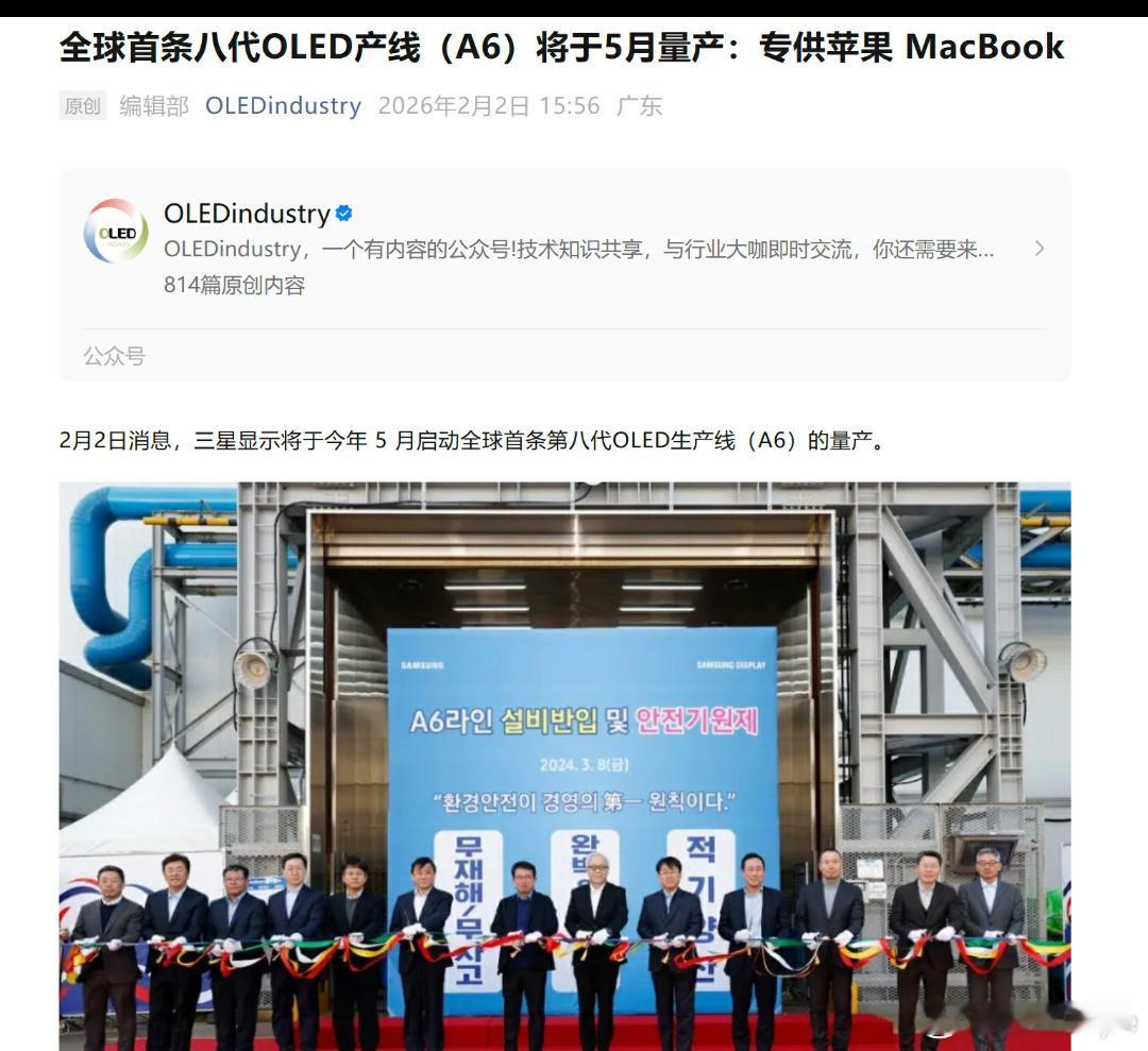 数码圈重磅实锤✨MacBook触屏来了三星显示全球首条8代OLED产线（A6）5