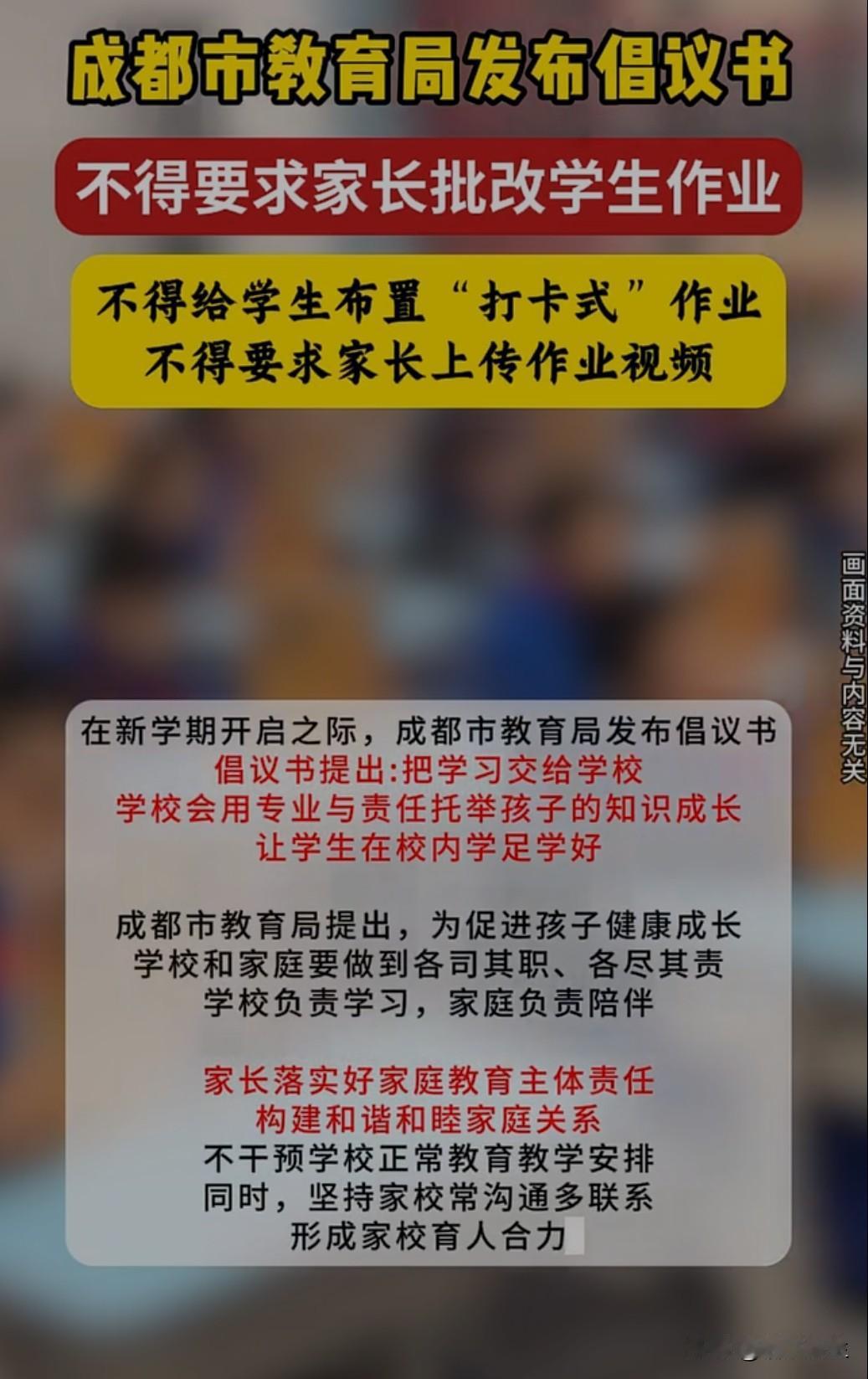 成都规定：学校严禁布置需家长完成或代劳的作业，不得要求家长上传视频或打卡。这能缓