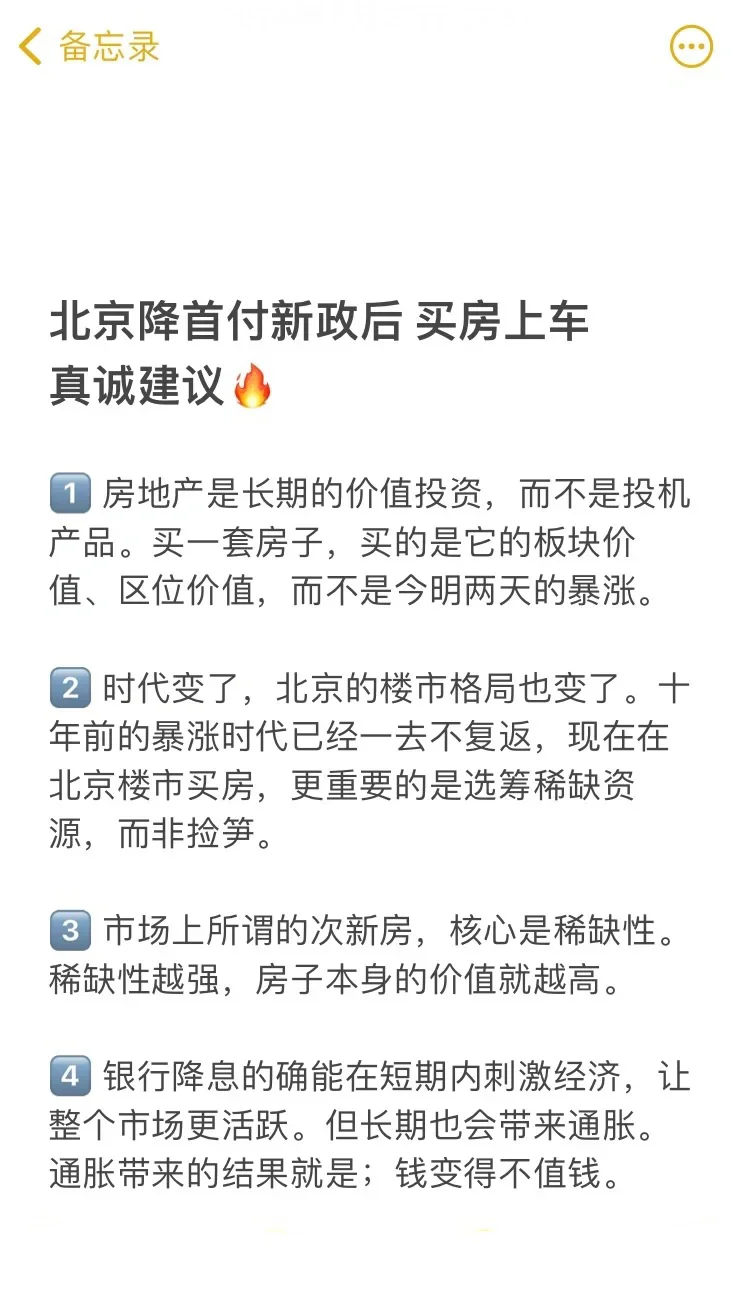 北京降首付降利率后，买房上车建议‼️