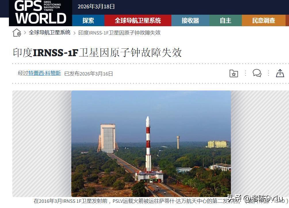 2026年3月13日，印度国产卫星导航系统NavlC的核心卫星IRNSS-1F最