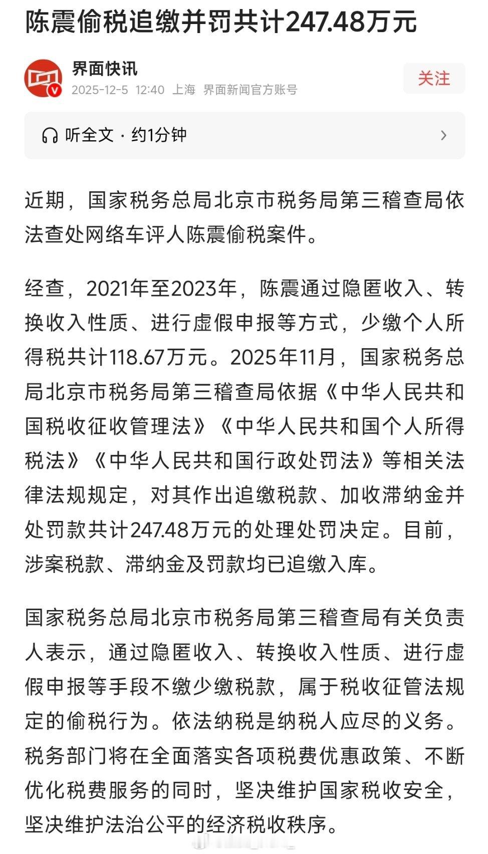 陈震偷税案陈震偷税追缴并罚共计247.48万元！ 
