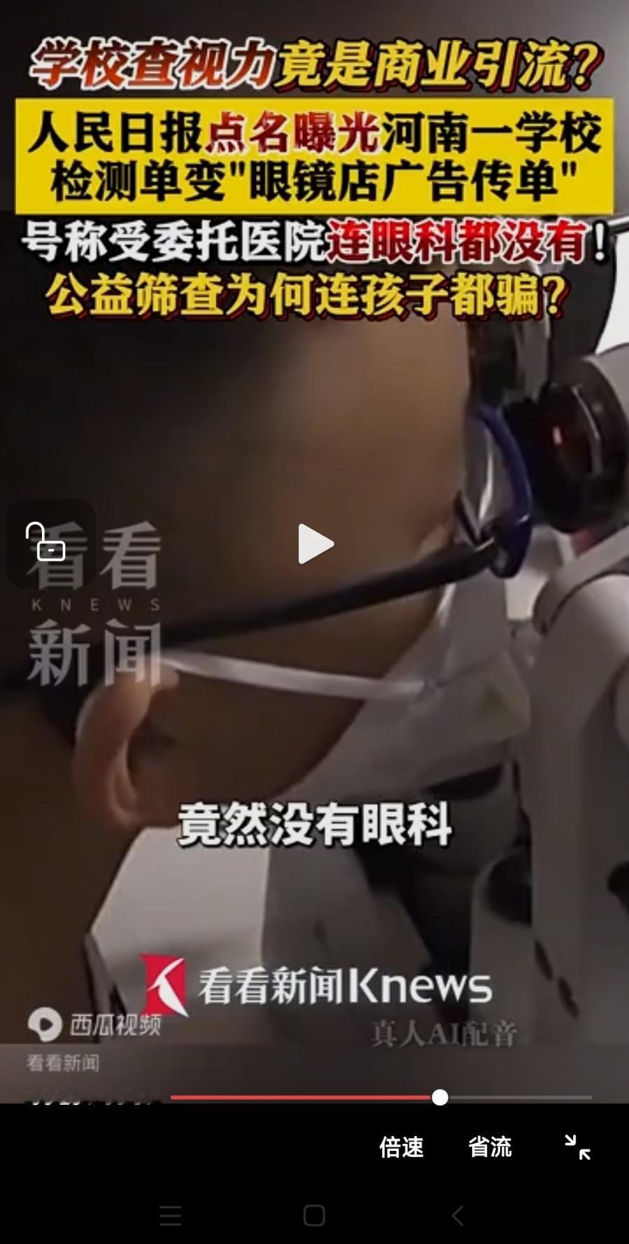 人民日报曝光！万万没想到，学校里的学生视力检查，早就变味了

河南洛阳多名家长纷