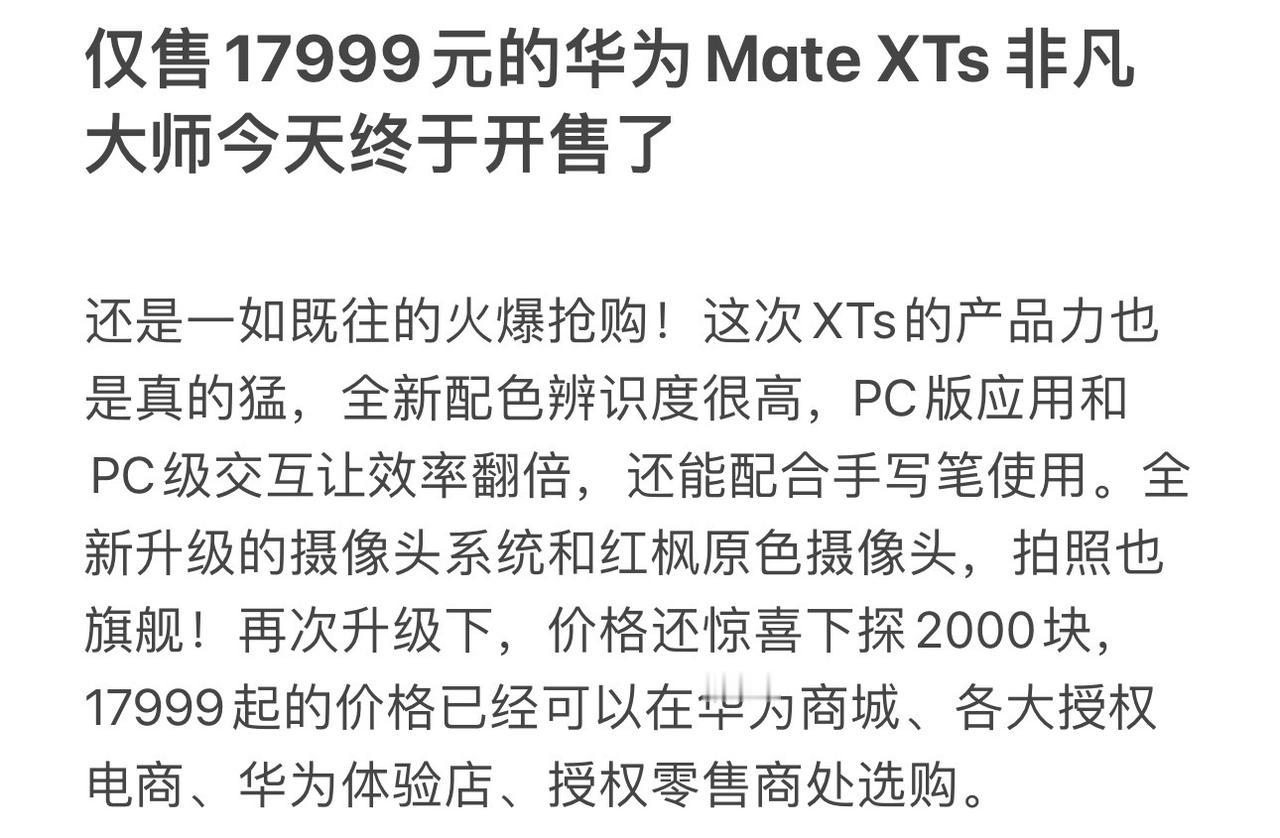 仅售17999元的华为Mate XTs 非凡大师今天终于开售了