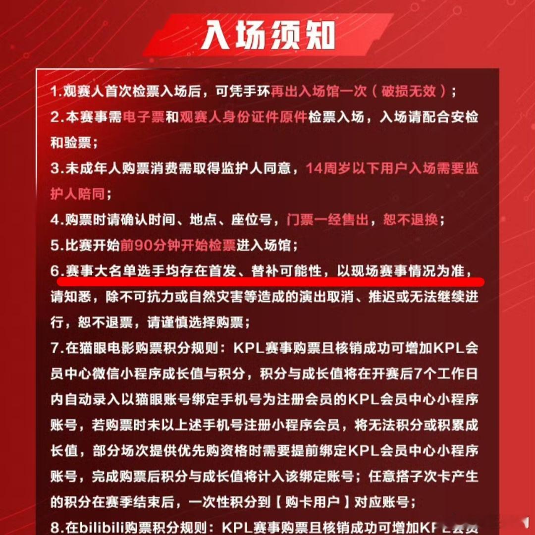 kpl 现在每个主场的购票入场须知都新增了一条“赛事大名单选手均存在首发、替补可