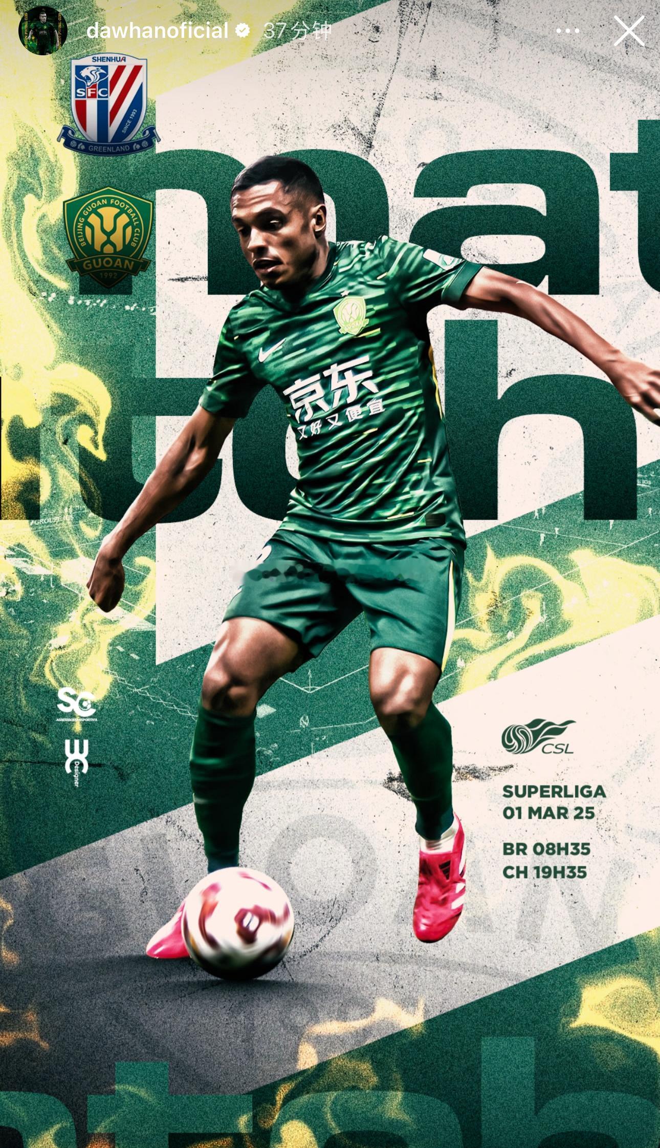 达万发布个人赛前海报💚⚽️ 北京国安[超话]  