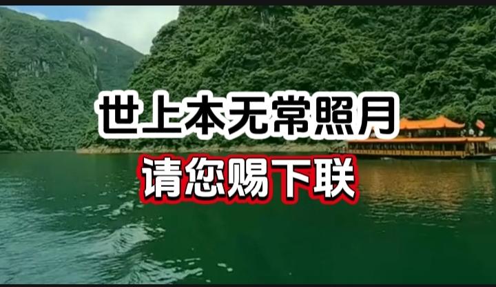 对对联 上联：世上本无常照月 请您赐下联
上联：世上本无常照月
下联：
请您赐下