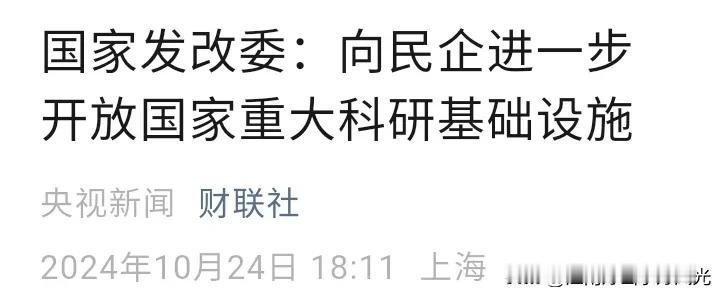 科技民企的春天来了，
国家发改委发文，
向民企进一步开放国家重大科研基础设施。