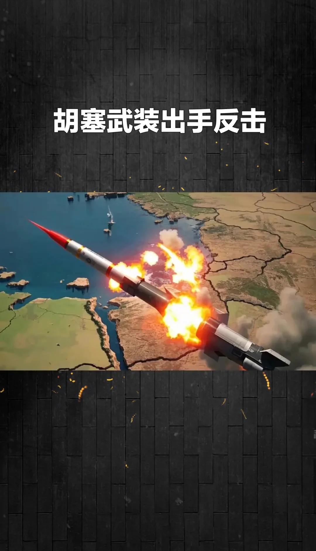 胡塞武装出手反击，中东局势再添变数
当地时间13日凌晨，也门胡塞武装针对沙特发动