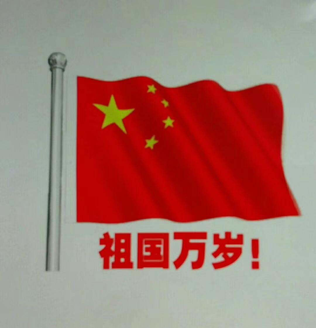 今日是国庆，七十七载征程，砥砺向前。举国欢庆，向伟大祖国深情致敬！祝福祖国欣欣向