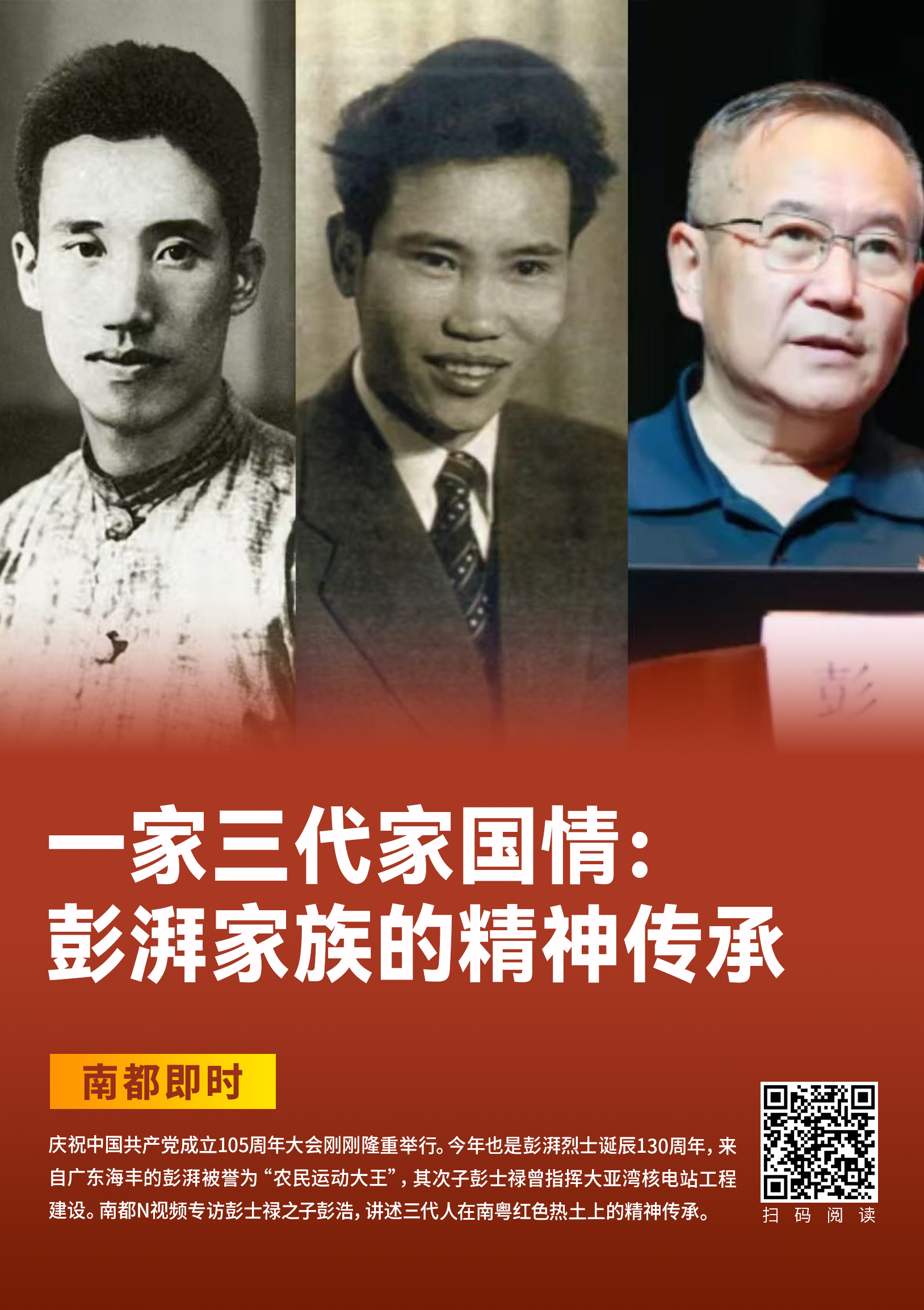 #彭湃后人讲述一家三代家国情#【一家三代家国情：“农民运动大王”#彭湃家族的红色