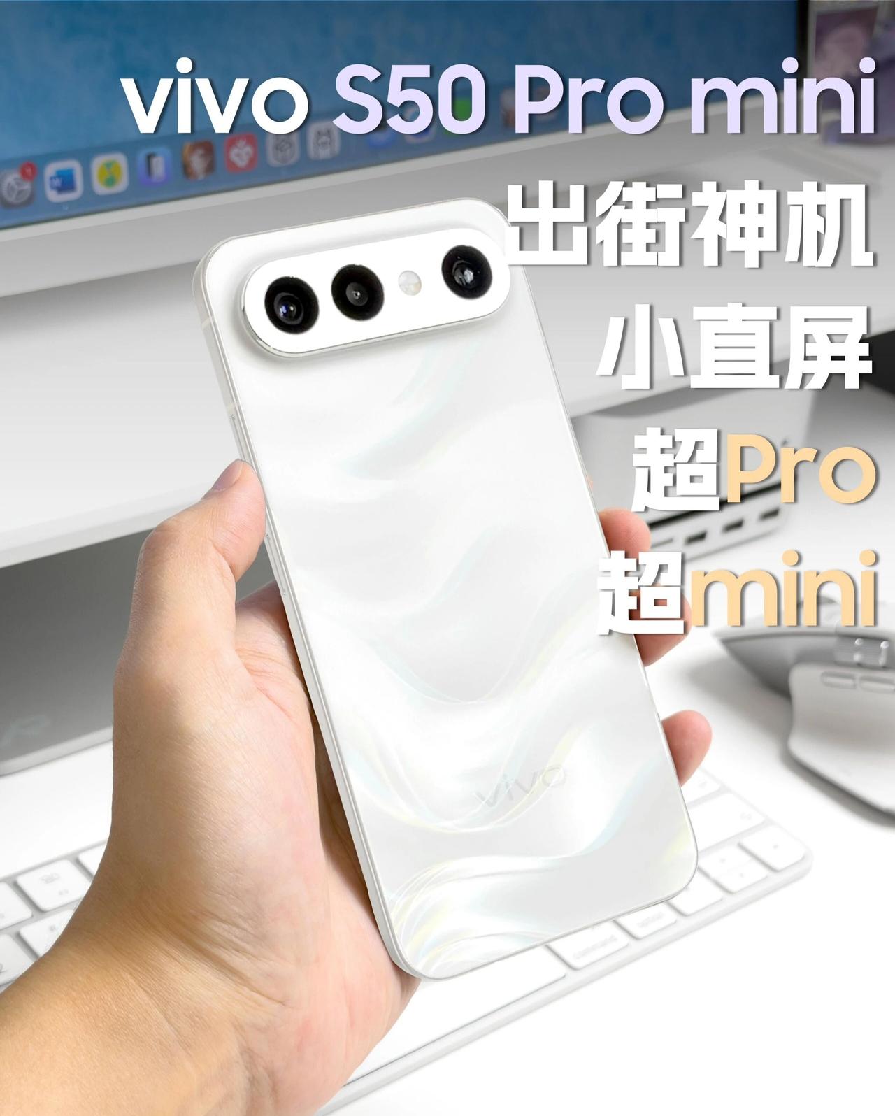 vivo S50 Pro mini上手体验，颜值党拍摄党的双向奔赴作为高颜值小直