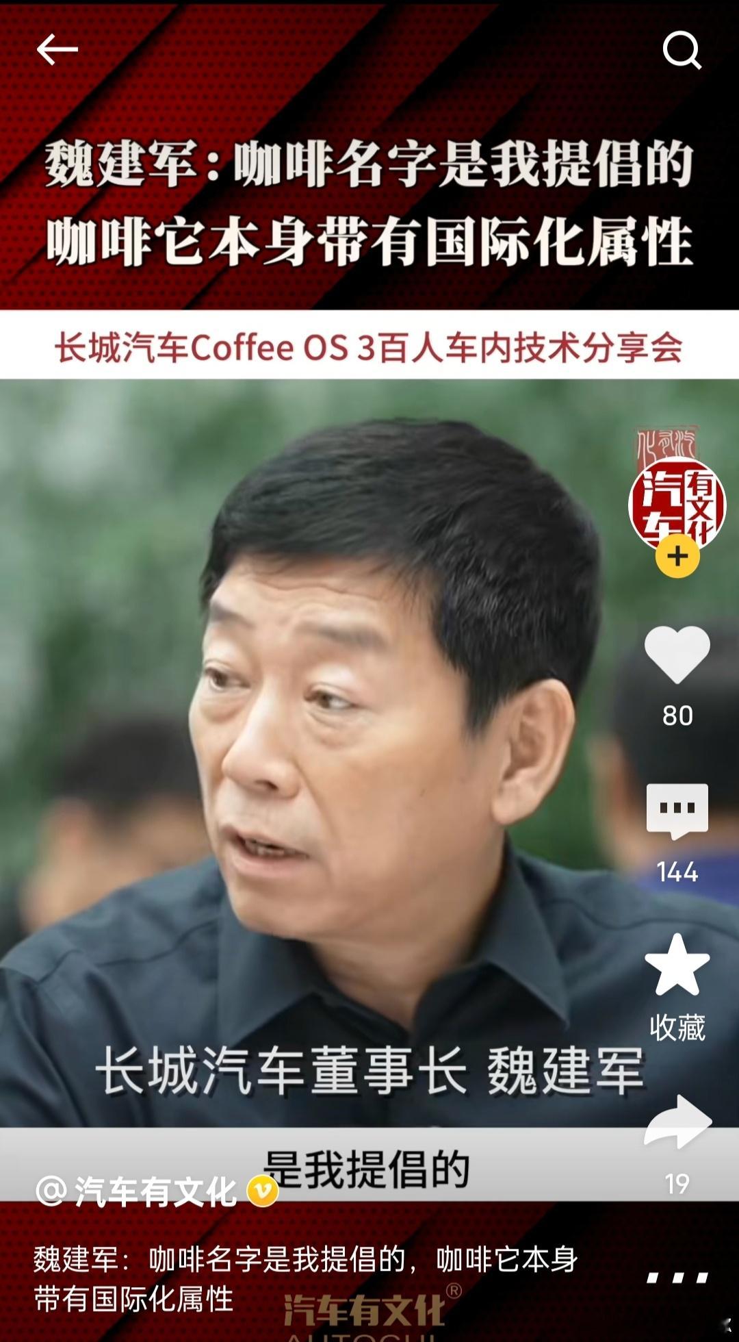 以后不要乱传了，咖啡名字是魏总提倡的，原因是咖啡带有国际化属性#长城汽车##汽车