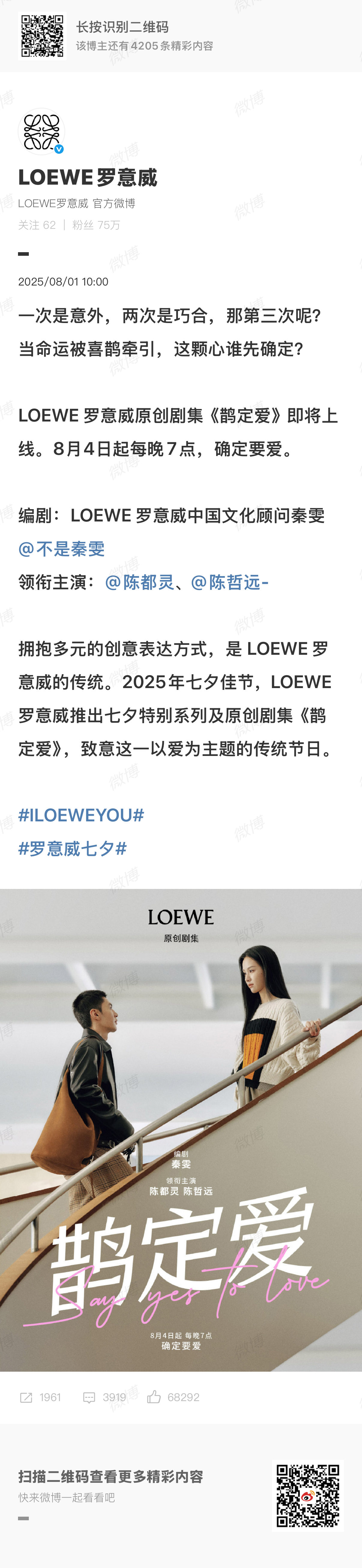 陈都灵陈哲远罗意威大片领衔主演陈都灵陈哲远陈都灵陈哲远罗意威大片《鹊定爱》，男帅