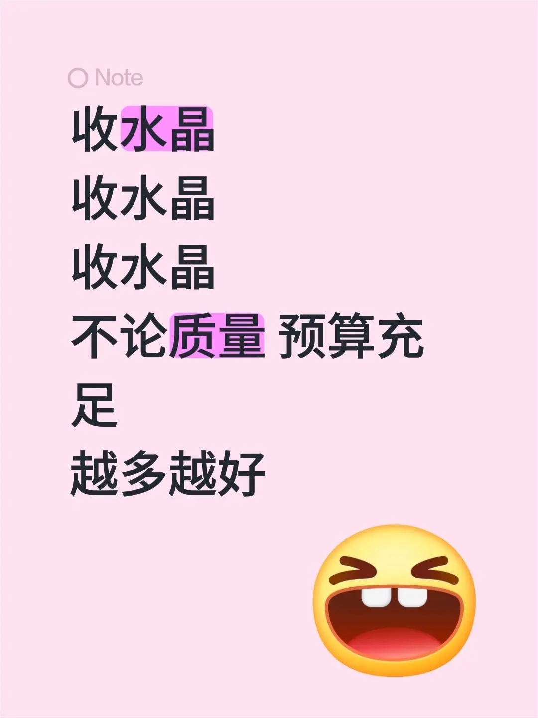 收水晶 收水晶 收水晶 不论质量 预算充足 越多越好