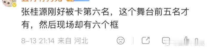 sing for you不是说五个人吗，现场六个框啥意思，空着也不让张桂源上。 
