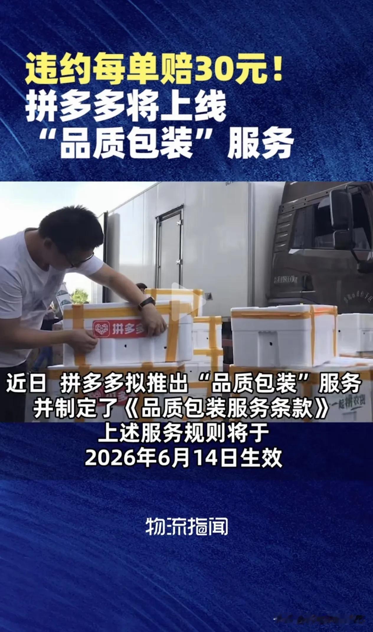 前面不是说拼夕夕6月14号开始搞包装罚款嘛，一单30，顾客投诉就罚。这事儿我越想