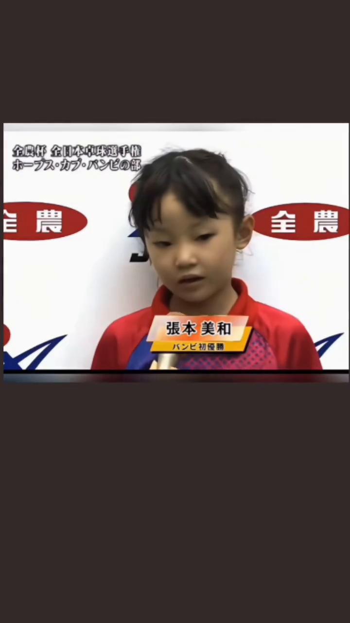 张本美和早早以哥哥张本志和为榜样，几岁时便立下目标要成为奥运级别的乒乓球选手。小