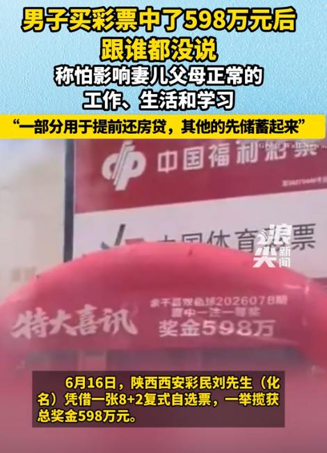 太能瞒了！西安灞桥一位彩民中了双色球598万，中奖后谁也没告诉，连妻子孩子和父母