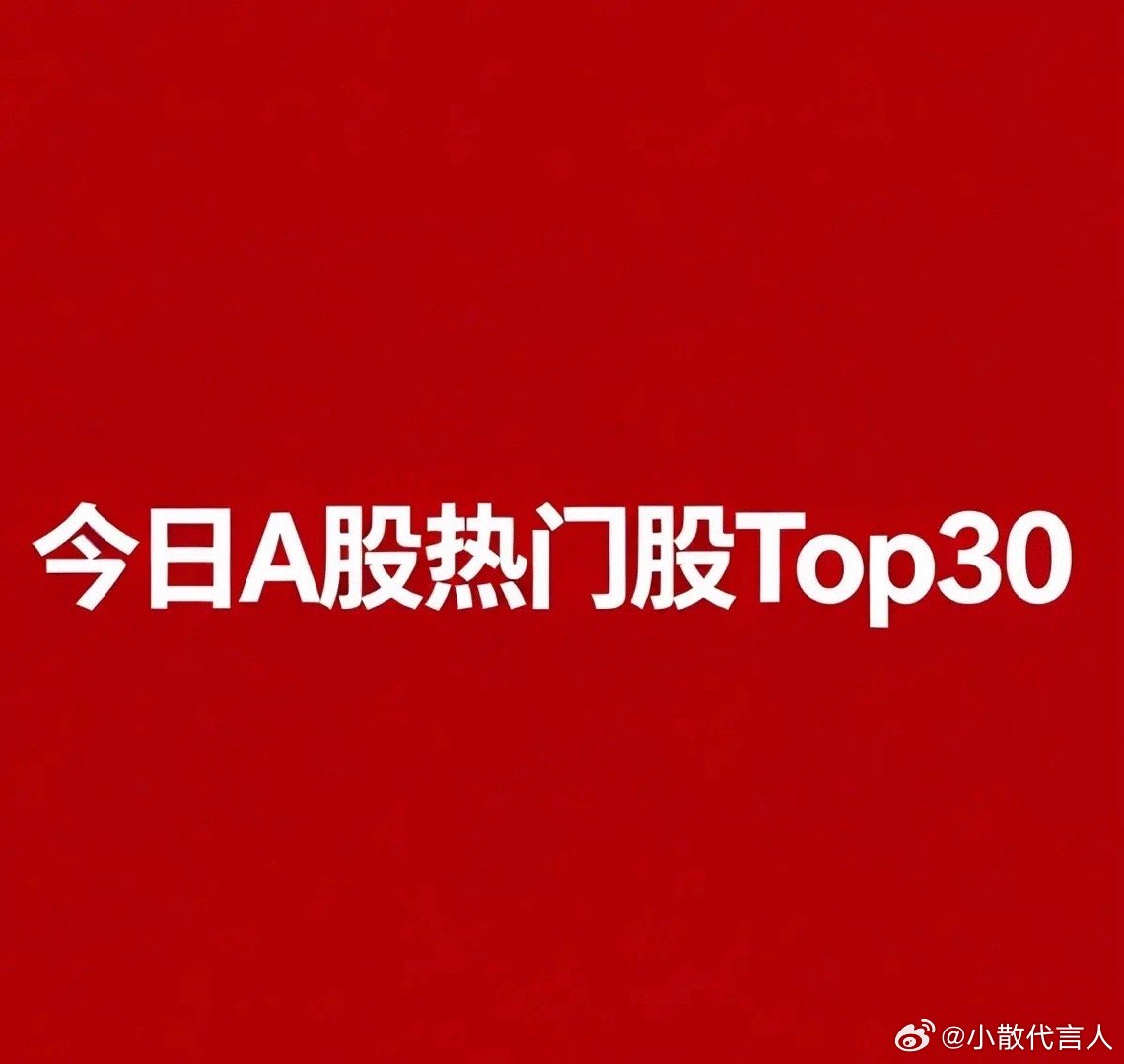 2026‑08‑11 A股热门股TOP30复盘1.百花医药｜创新药｜6连板，市场