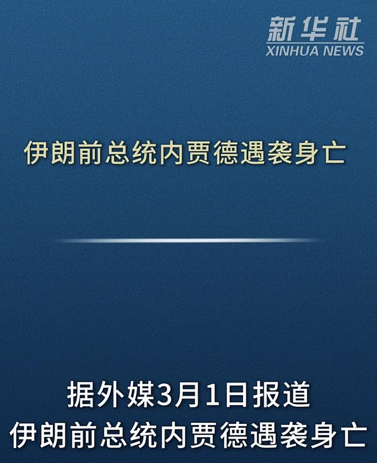 伊朗还剩什么？估计就是现任总统佩泽希齐扬！

有人知道内贾德生与死有啥影响么？
