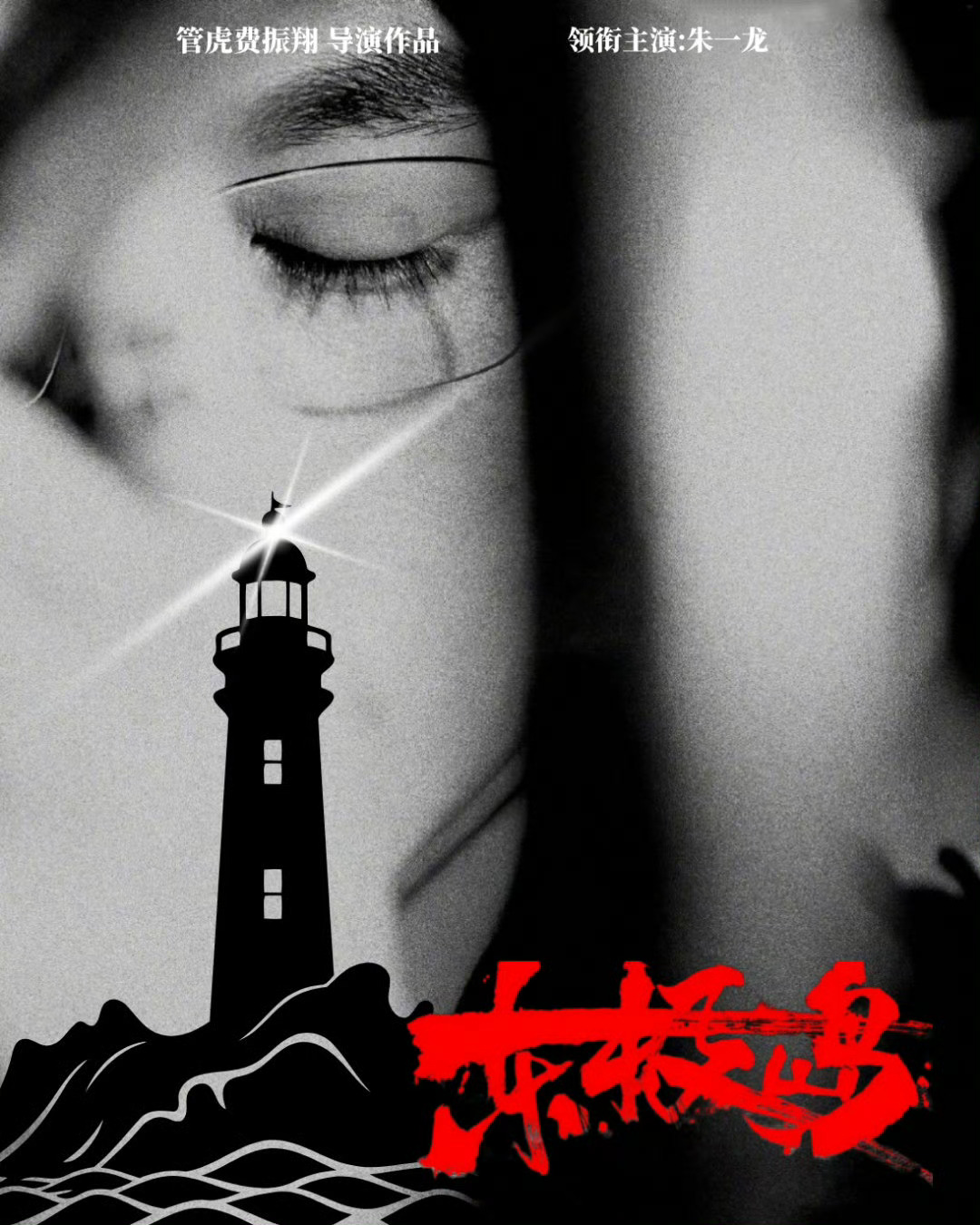 朱一龙电影东极岛  这是一段残酷的历史事件也是我国渔民无私援助英国战俘的事件。这