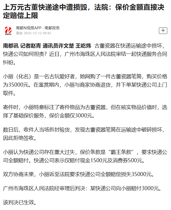 #上万古董快递损毁赔了3000#【上万元古董快递途中遭损毁，法院：保价金额直接决