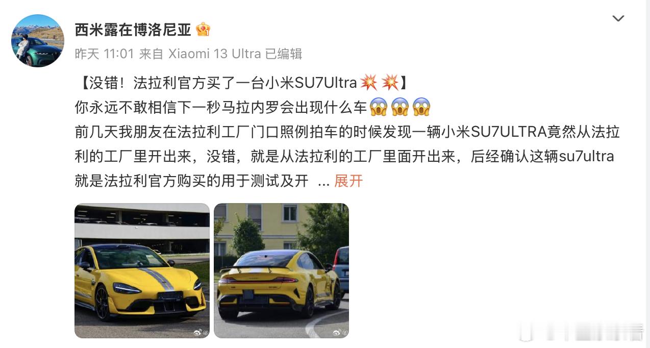 反向研究？法拉利园区惊现小米 SU7 Ultra，疑似测试纯电平台7 月 29 