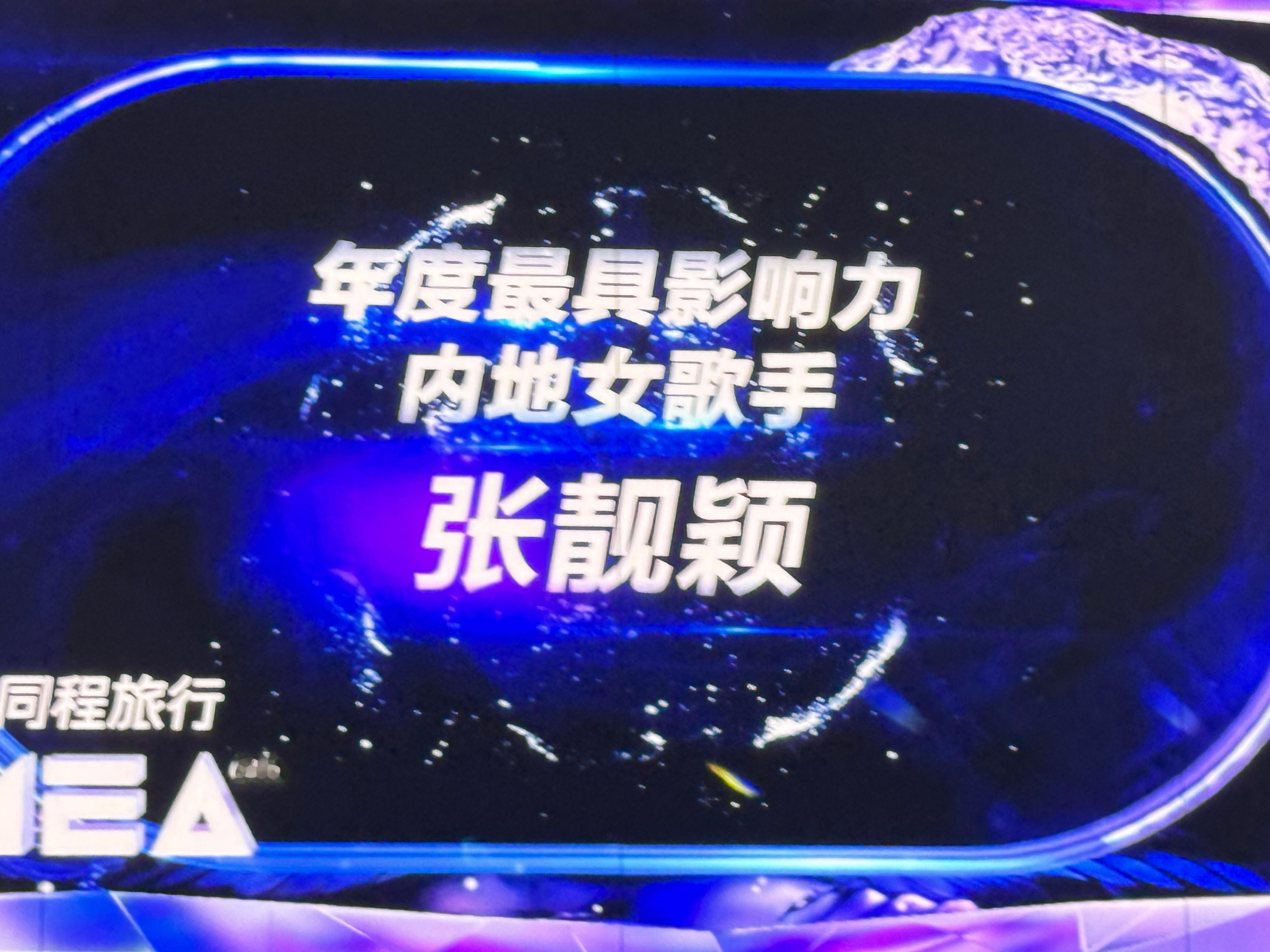 第六届TMEA年度最具影响力内地女歌手：张靓颖恭喜！TMEA音乐典礼  ​​​