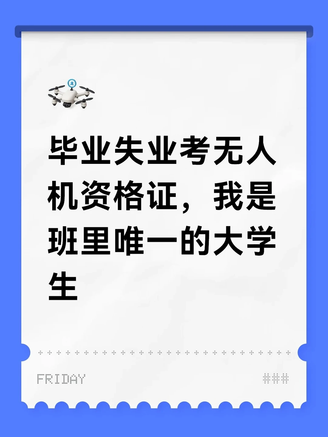 毕业失业考无人机资格证，我是班里的大学生