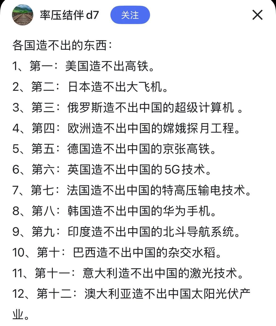 只有中国才能造出来所有的高科技东西，我们遥遥领先，其他国家都是造零的，我们造一整