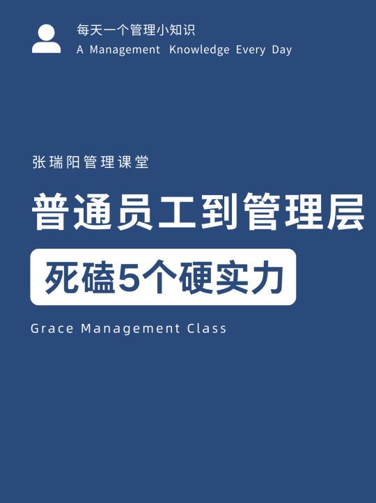 普通员工到管理层，要死磕5个硬实力