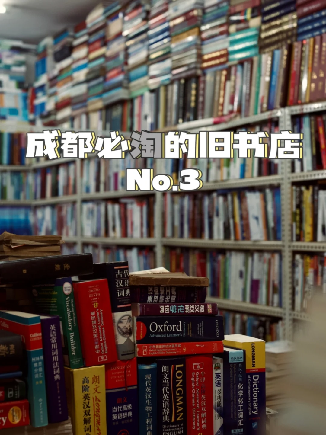 这家川大附近的旧书店一开就开了30年 📚