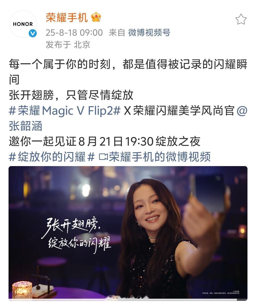 荣耀Magic V Flip2 好家伙！这应该没有人想到吧：张韶涵和荣耀Magi