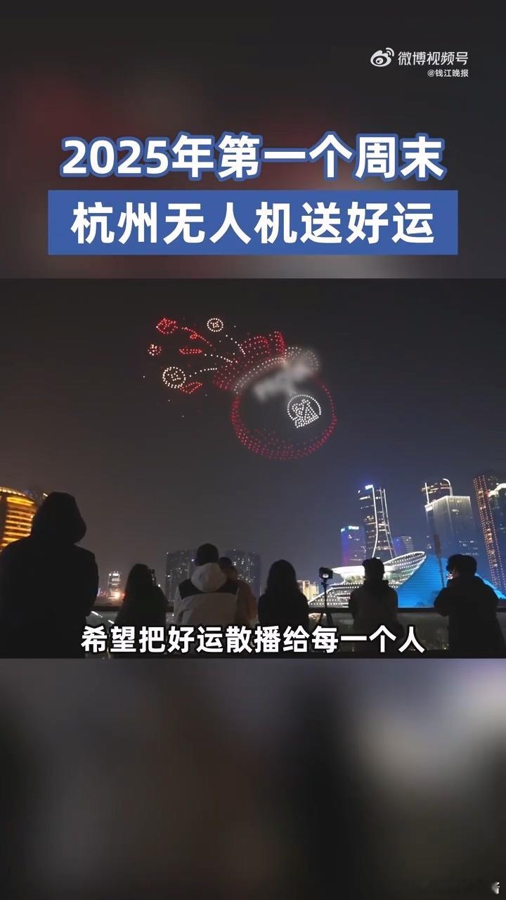 2025年第一个周末杭州无人机送好运  无人机表演带来的好运就像是2025年的第