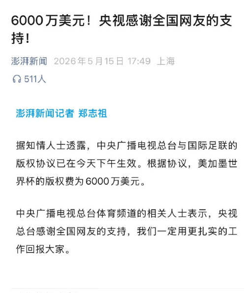 世界杯世界杯版权在中国到底卖了多少钱FIFA对央视的2026世界杯初始报价高达2