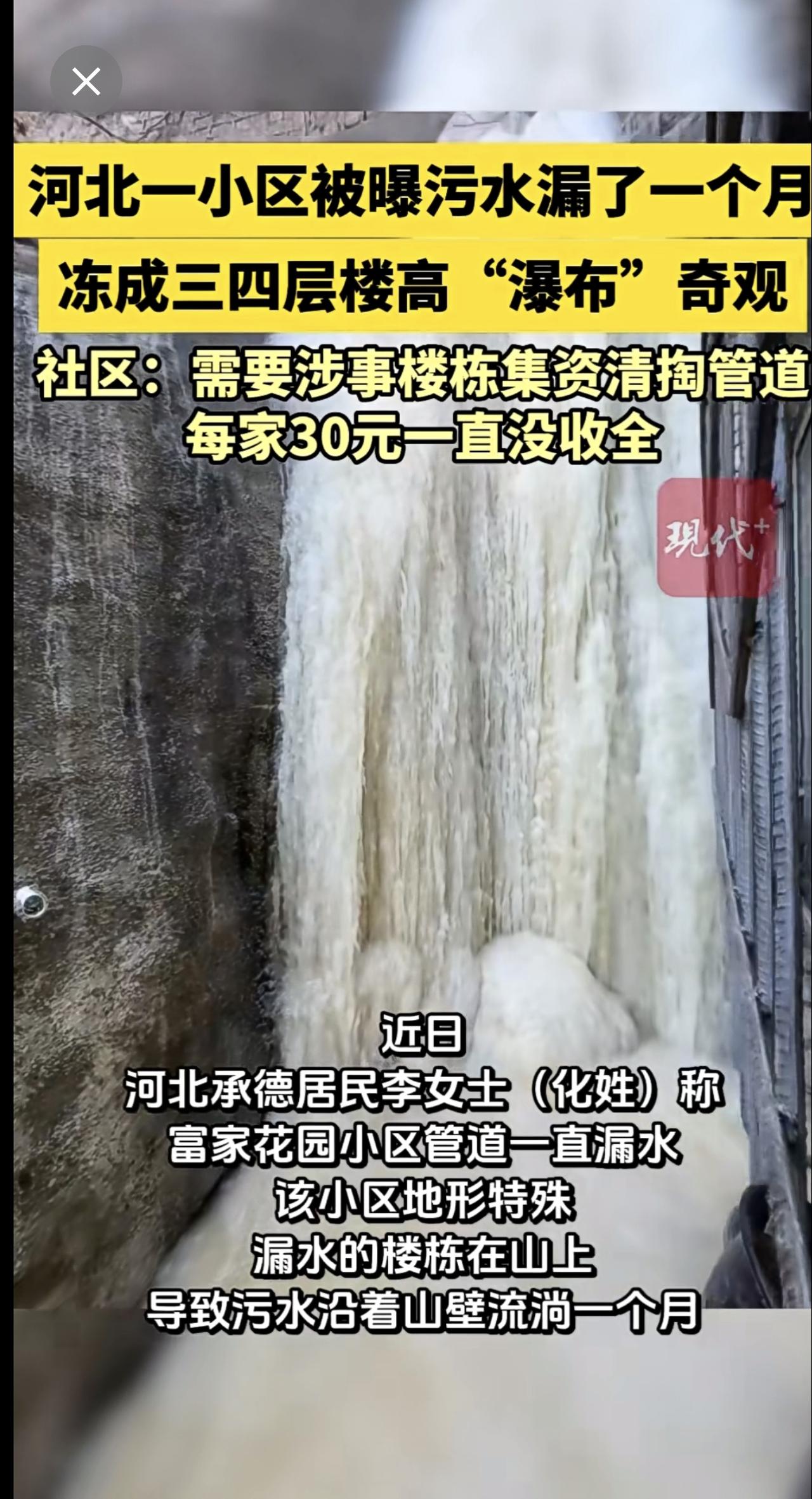 河北一小区污水冻成三四层楼高“瀑布”奇观，社区回应。
