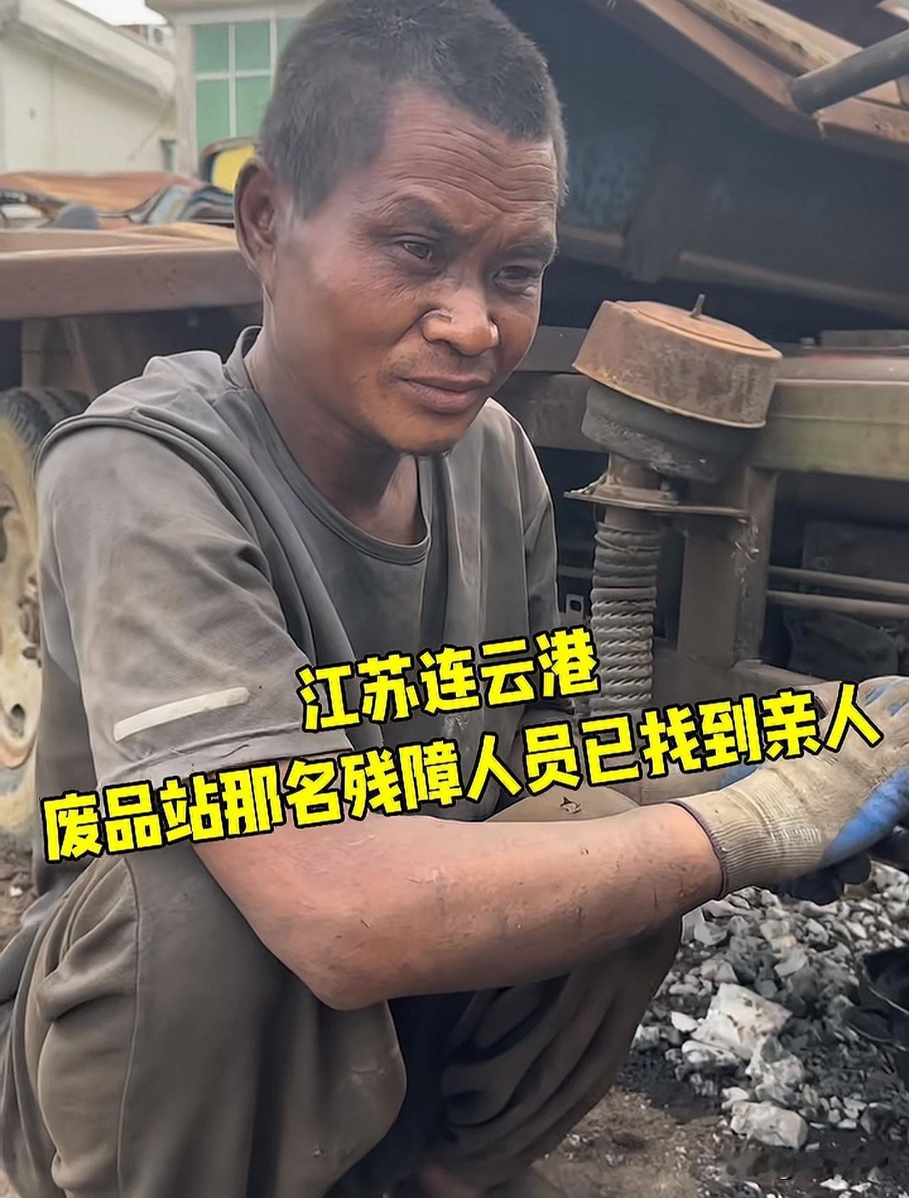 上官正义发布视频称：江苏连云港废品回收站的那名残障人员已找到家人！
      