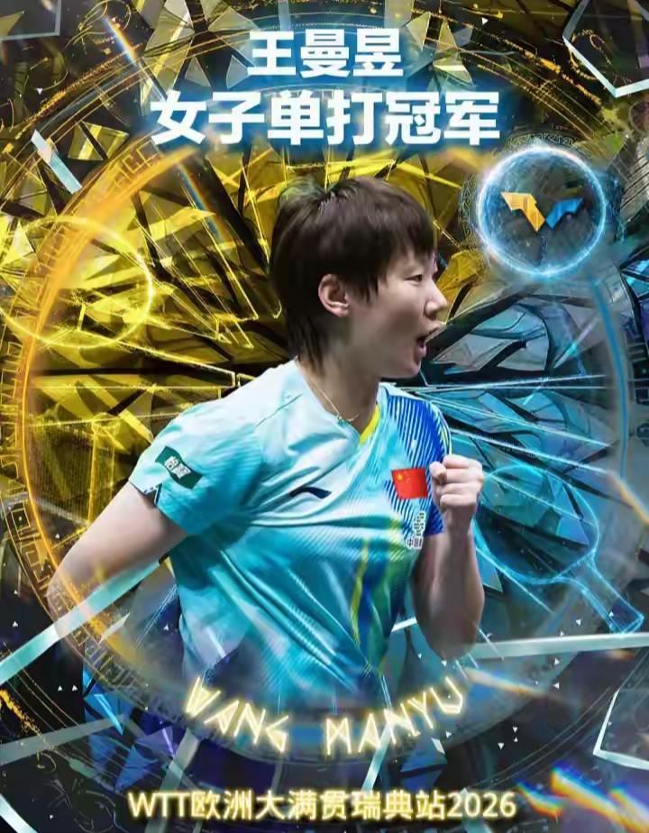 ✨ 恭喜王曼昱夺得WTT欧洲大满贯瑞典站女单冠军！🏆

也恭喜王艺迪获得亚军！
