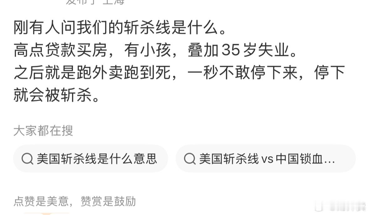 斩杀线我觉得这是我们自己版本的斩杀线，～高点买了房子，有高额的比例的房贷。～还有