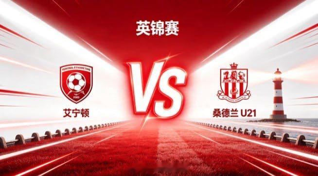英锦赛 艾宁顿 vs 桑德兰 U21艾宁顿的取舍，透着「知所退守，明所自持」的清