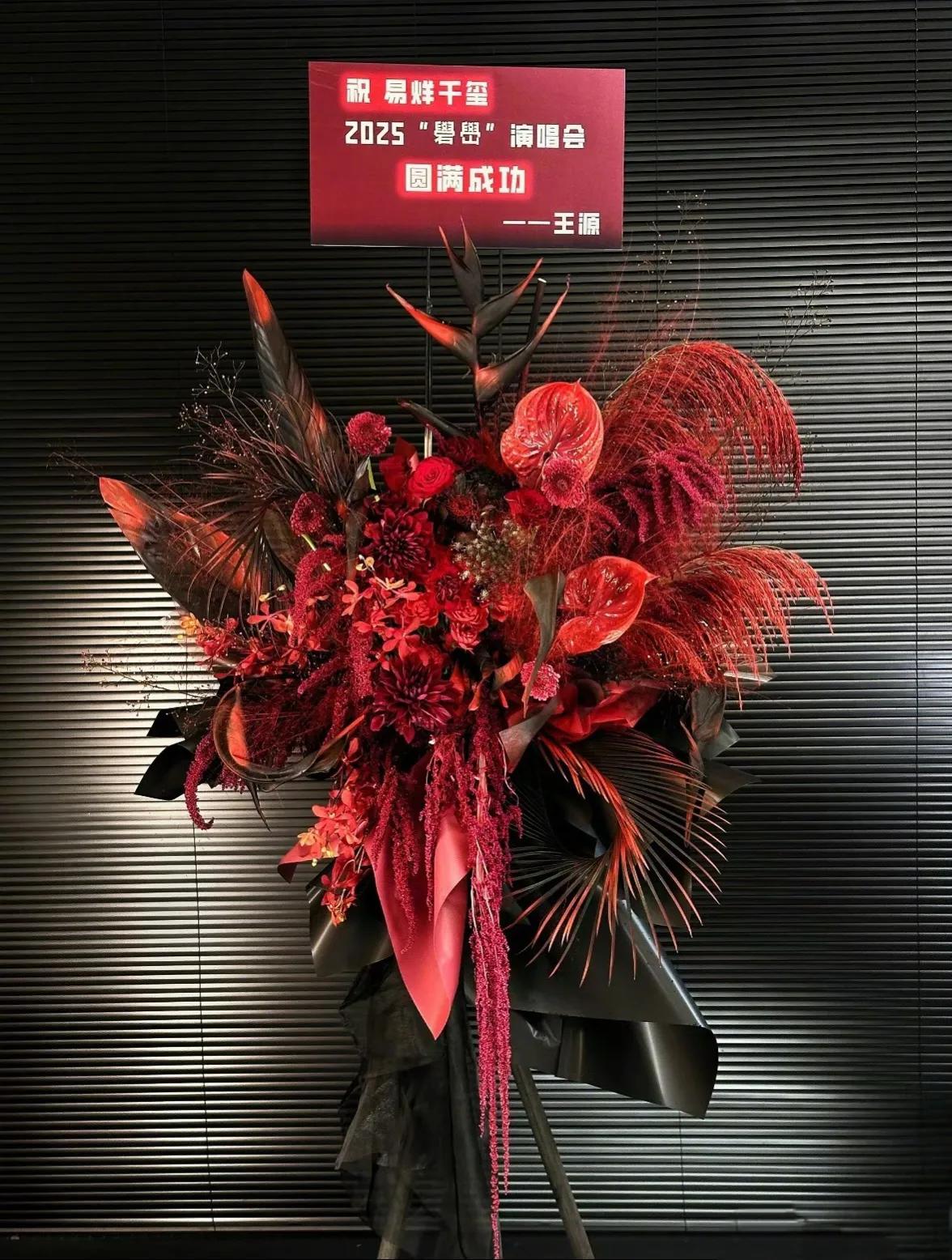 王源赠花篮力挺易烊千玺，八月演唱会双星闪耀

2025年8月，华语乐坛迎来双重盛