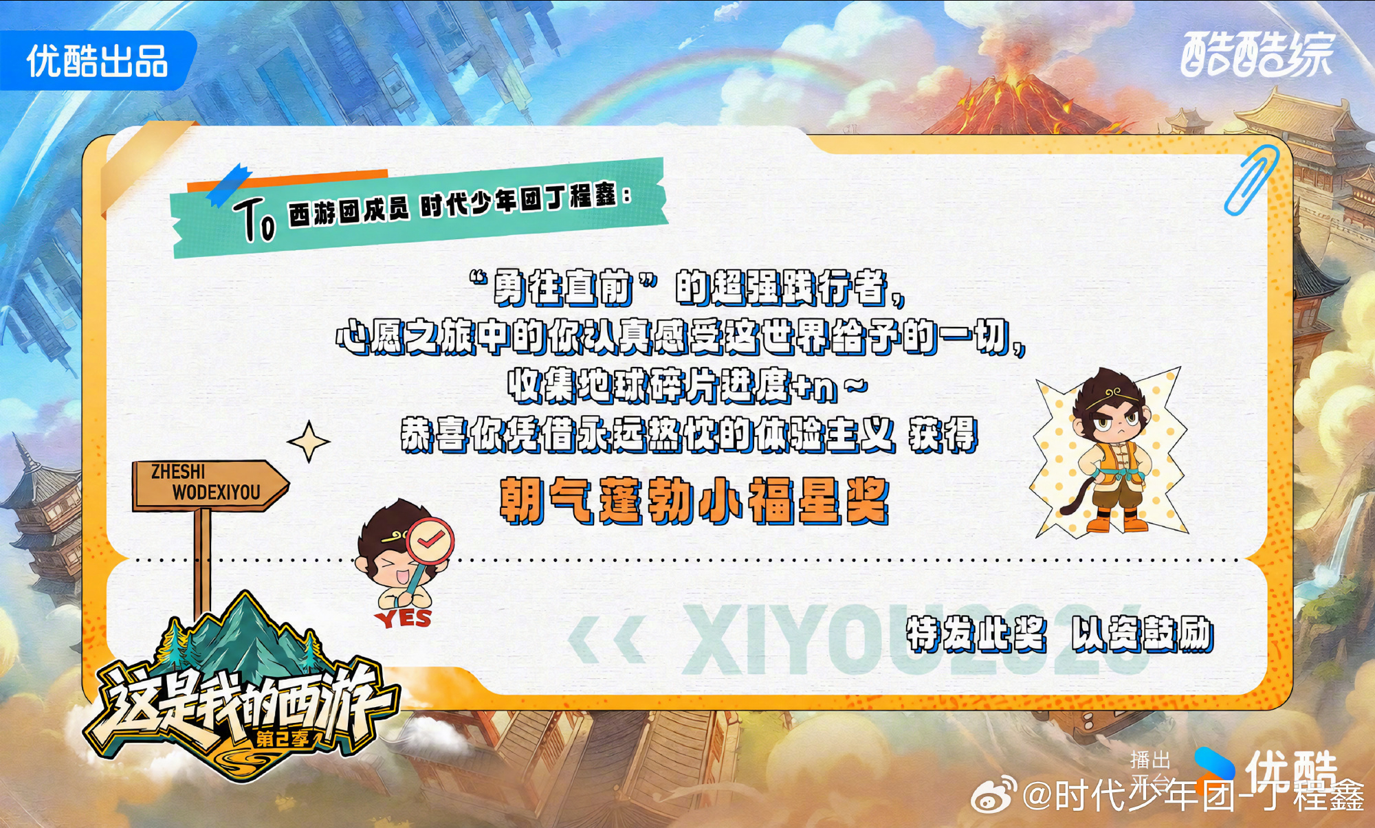 时代少年团告别这是我的西游2时代少年团告别西游2，这一段旅程结束了！每个人都有一